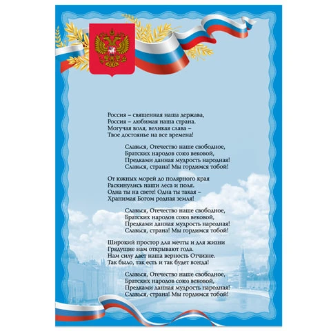 Плакат с государственной символикой "Гимн РФ", А3, мелованный картон,