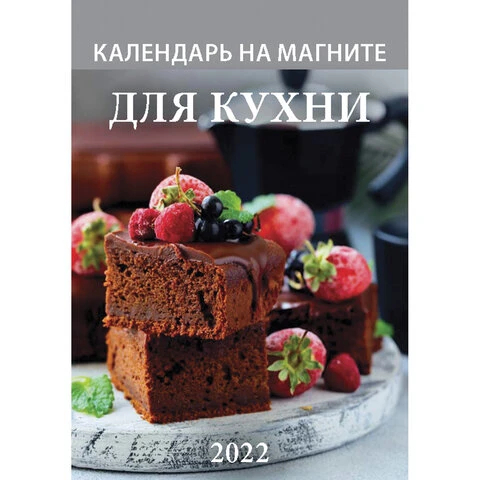 Календарь отрывной на магните 2022, "Для Кухни", календарь на каждый