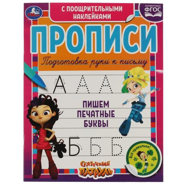 Пишем печатные буквы. Сказочный патруль. Прописи с поощрительными наклейками.