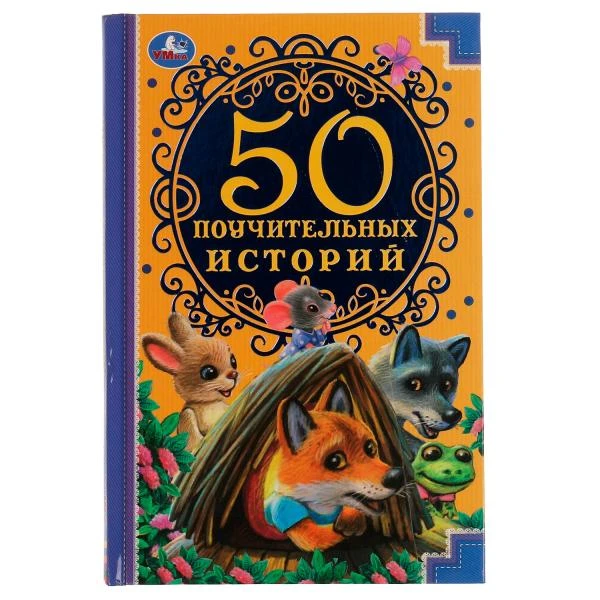 50 Поучительных истории. А. Н. Толстой, А. Н. Афанасьев,И. А. Крылов,К. Д.