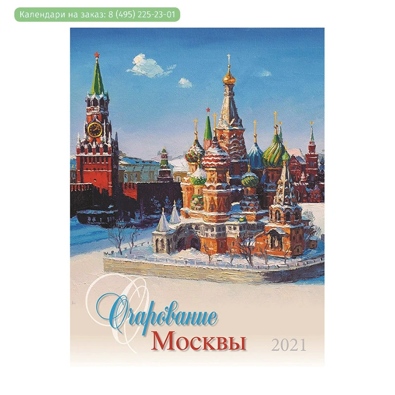 Календарь на 2021 год, Очарование Москвы, моноблочный, 420х560 мм