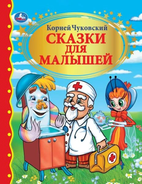 Сказки для малышей. К.Чуковский. Золотая коллекция. Тв. переплет. 198х255мм. 96