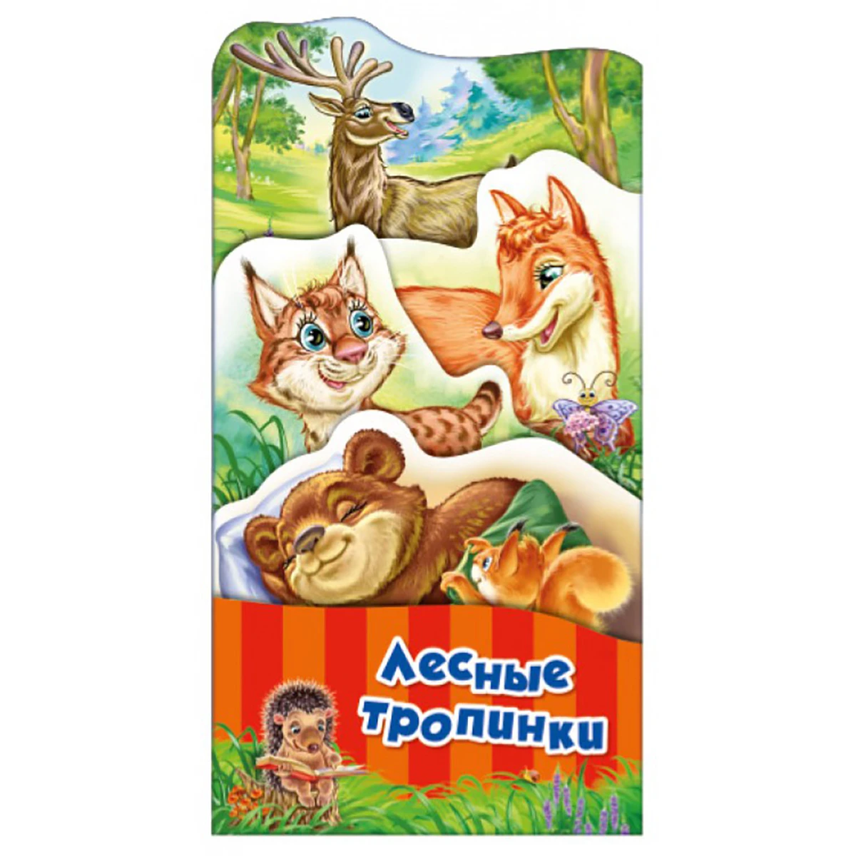 Арт.268432 Потешки-раскладушки. Лесные тропинки