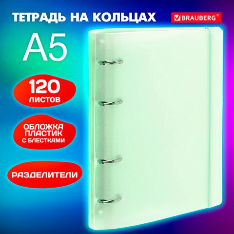 Тетрадь на кольцах А5 175х220мм, 120л, пластик, с резинкой и разделителями,