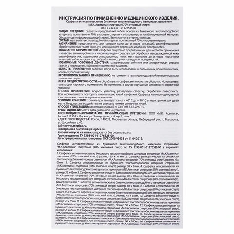 Спиртовые салфетки антисептические 110x125 мм КОМПЛЕКТ 250 шт., АСЕПТИКА, пакет,