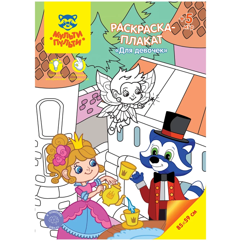 Раскраска-плакат А4 Мульти-Пульти "Для девочек", 5 игр, 85*59см