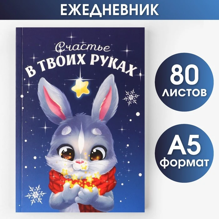 Ежедневник в тонкой обложке А5, 80 л "Счастье в твоих руках