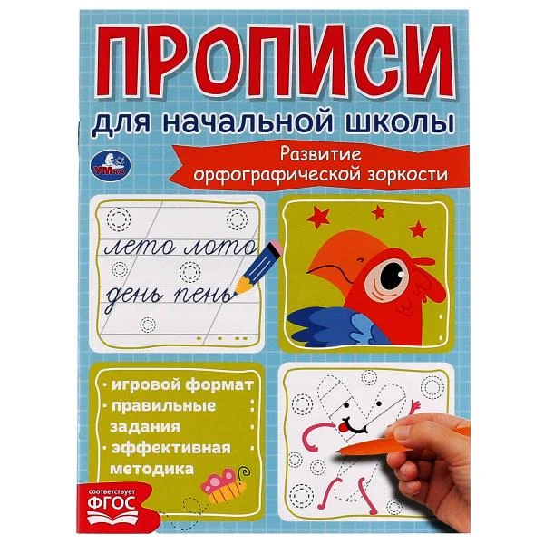 Прописи для начальной школы. Развитие орфографической зоркости. 145х195 мм, 16