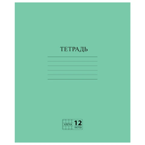 Тетрадь ЗЕЛЁНАЯ обложка, 12 л., ПИФАГОР, офсет №2, клетка с полями, 104984