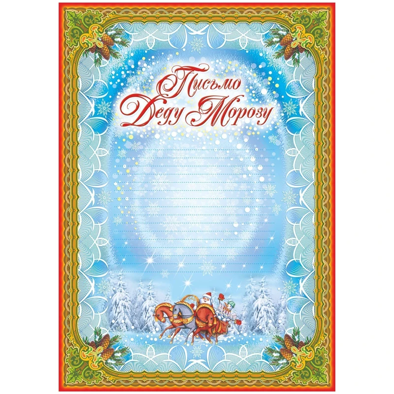 Письмо Деду Морозу 21*29,7см
