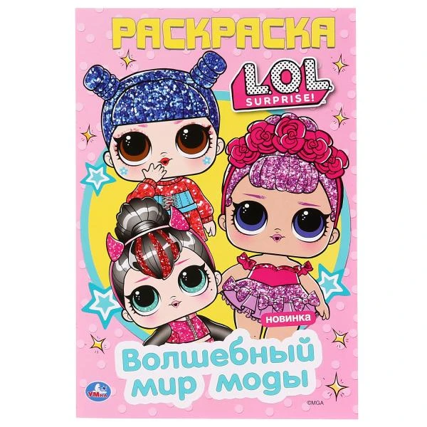 Волшебный мир моды. Лол. (Первая раскраска А5). Формат: 145х210мм. Объем: 16