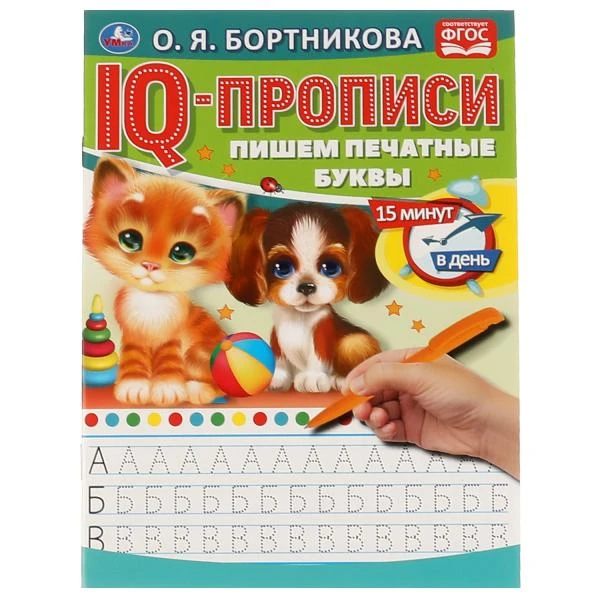 О.Бортникова. Пишем печатные буквы. IQ-прописи. 145х195 мм. 16 стр. 1+1. Умка