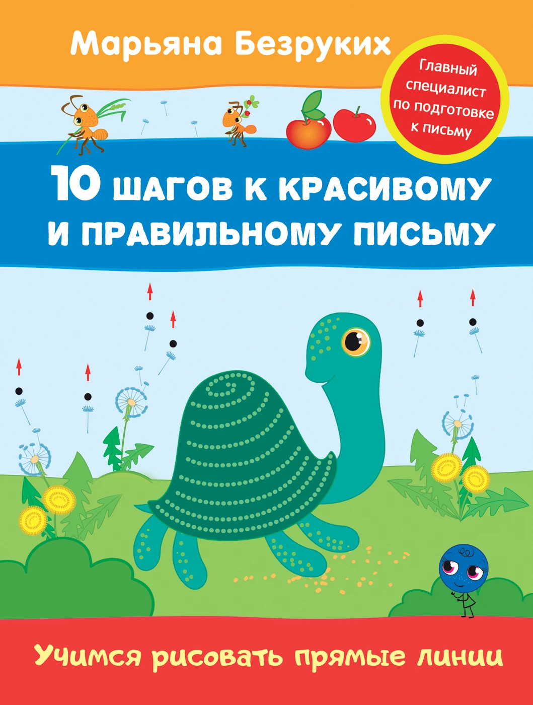 Безруких М. Учимся рисовать прямые линии Купить Оптом: Цена от 53.05 руб