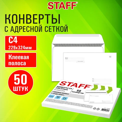 Конверты С4 (229х324 мм), клей, "Куда-Кому", 90 г/м2, КОМПЛЕКТ 50 шт.,