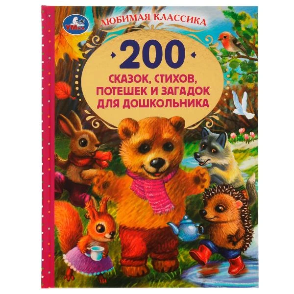 200 сказок,стихов,потешек и загадок для дошкольника. В.В.Бианки, В.Д.Берестов и