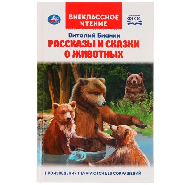 Рассказы и сказки о животных. Виталий Бианки. Внеклассное чтение. 125х195мм. 112