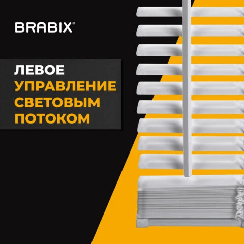 Жалюзи горизонтальные BRABIX 50*160 см, АЛЮМИНИЙ, цвет белый, 606032