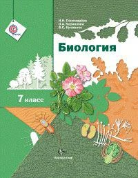 Пономарева. Биология. 7 кл. Учебник. (ФГОС)   978-5-360-04785-8