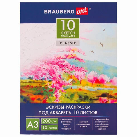 Папка для акварели С ЭСКИЗОМ, БОЛЬШОГО ФОРМАТА А3, 10л., 200 г/м2, BRAUBERG ART,