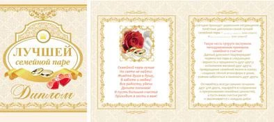 Диплом лучшей семейной паре 9-30-0019 Диплом лучшей семейной паре 9-30-0019