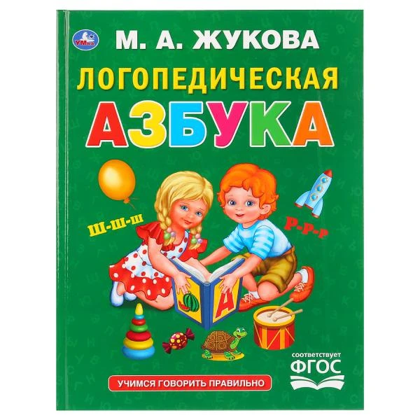 Логопедическая азбука. М.А.Жукова. (Серия: Букварь). 197х255мм. 96 стр. Умка