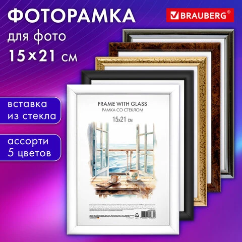 Рамка 15*21 см со стеклом, багет 15 мм пластик, BRAUBERG HIT3, 5 цветов ассорти,