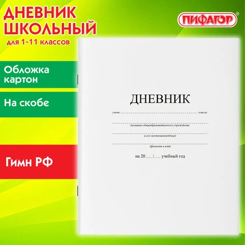 Дневник 1-11 класс, на скобе, ПИФАГОР, обложка картон, БЕЛЫЙ, 105509