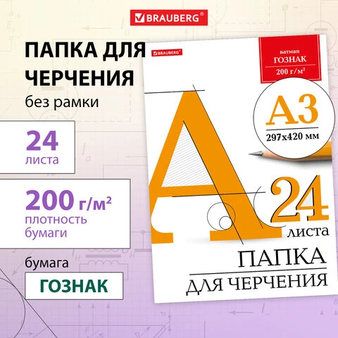 Папка для черчения БОЛЬШОГО ФОРМАТА (297х420 мм) А3, 24 л., 200 г/м2, без рамки,