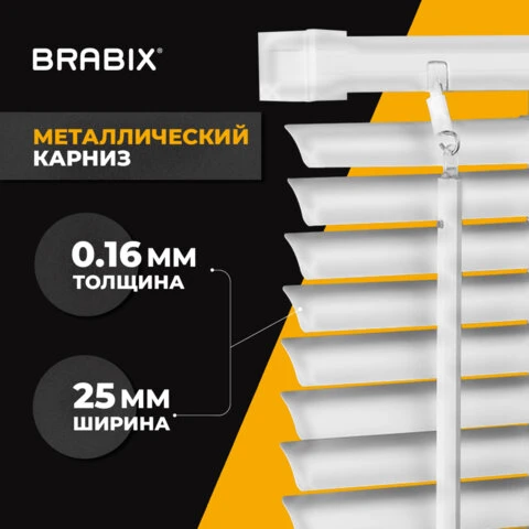 Жалюзи горизонтальные BRABIX 50*160 см, АЛЮМИНИЙ, цвет белый, 606032