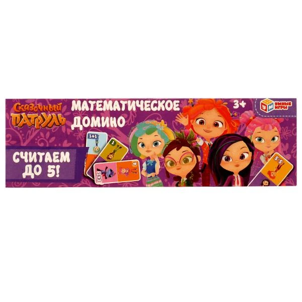 Домино математическое. Считаем до 5. Сказочный Патруль. 175*55*18 мм. Умные игры