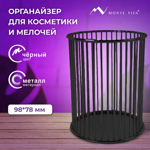 Органайзер стаканчик для косметики и мелочей MONTE VITA, металлический, 100х80