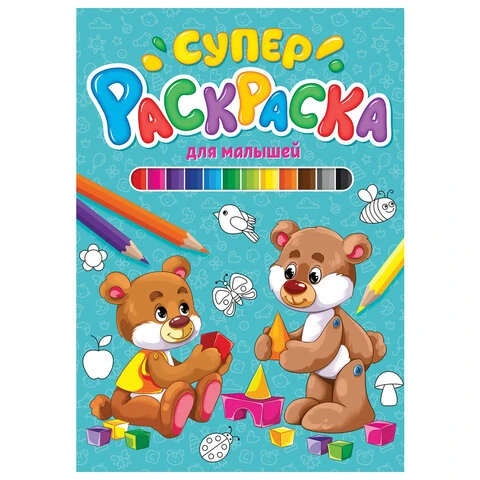 Книжка-раскраска СУПЕРРАСКРАСКА ДЛЯ МАЛЫШЕЙ, 200х280 мм, 64 стр., PROF-PRESS,