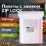 Пакеты ZIP LOCK "зиплок" ПРОЧНЫЕ, комплект 100 шт., 18х25 см, ПВД, 60