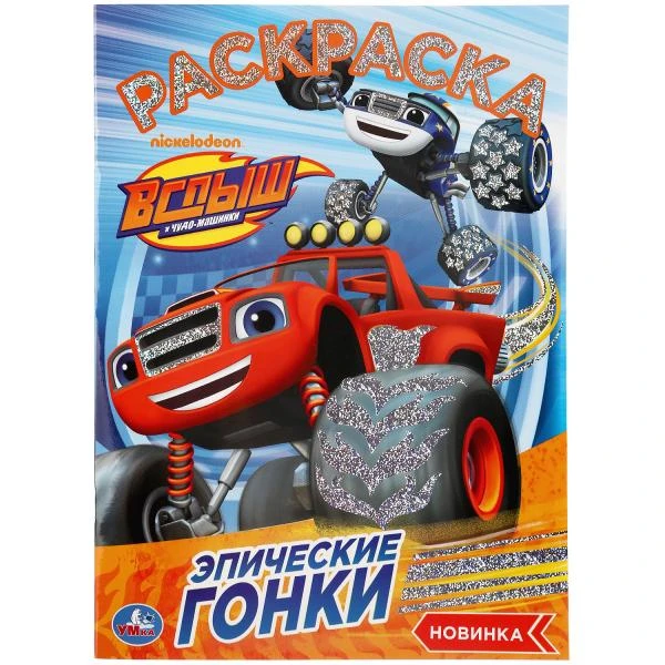 Эпические гонки. Вспыш. (Первая раскраска с голографич. фольгой). 214х290мм. 16