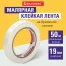 Клейкая лента малярная креппированная 19 мм х 50 м (реальная длина!),