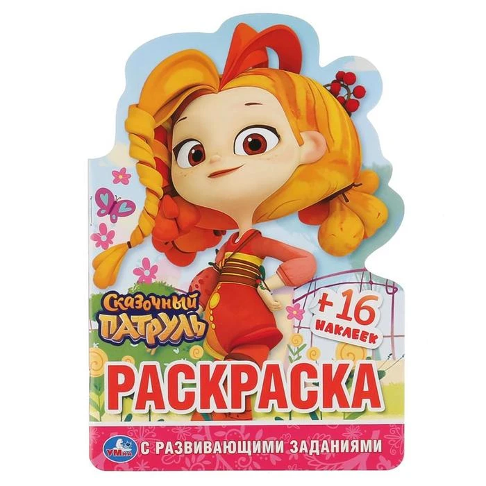 Развивающая раскраска с вырубкой «Сказочный патруль», с наклейками