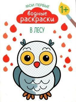 Раскраска Мои первые водные раскраски. В лесу