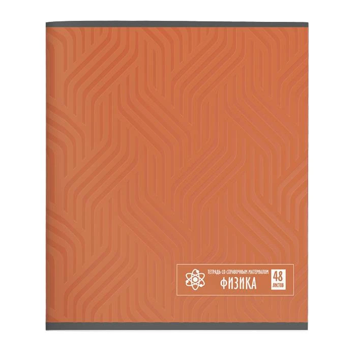 Тетрадь 48 л. кл. СТИЛЬНЫЕ ЛИНИИ Физика мел. карт. выб. УФ-лак. ТТКФИЗ-СЛ
