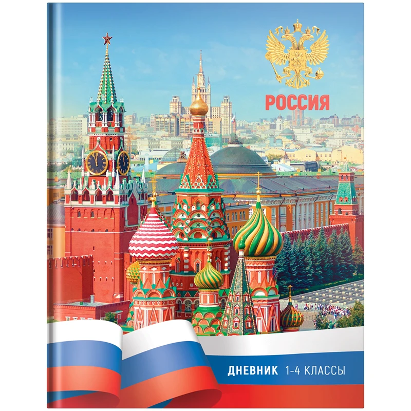 Дневник 1-4 кл. 48л. (твердый) "Россия", глянцевая ламинация. Дневник 1-4 кл. 48л. (твердый) "Россия", глянцевая ламинация.