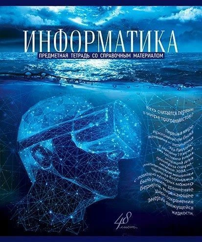 Тетрадь 48 л. кл. ГОЛУБОЙ ОКЕАН Информат. мел. карт. твин-лак УФ лак конгрев Тетрадь 48 л. кл. ГОЛУБОЙ ОКЕАН Информат. мел. карт. твин-лак УФ лак конгрев