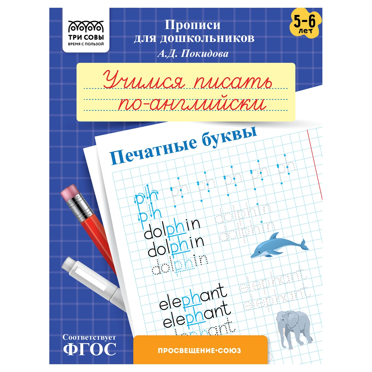 Прописи для дошкольников, А5 ТРИ СОВЫ "5-6 лет. Учимся писать по-английски.