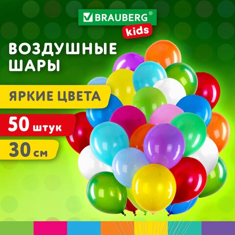 Шары воздушные 30 см, 50 штук, "ЯРКИЕ ЦВЕТА", ассорти, BRAUBERG KIDS,