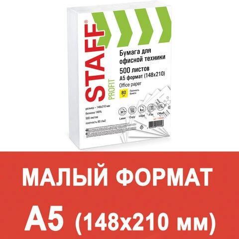 Бумага офисная А5, класс "C", STAFF, 80 г/м2, 500 л., Россия, белизна