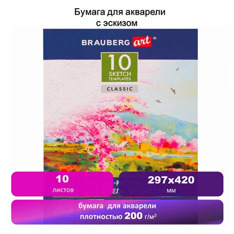 Папка для акварели С ЭСКИЗОМ, БОЛЬШОГО ФОРМАТА А3, 10л., 200 г/м2, BRAUBERG ART,