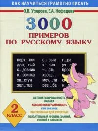 Узорова. 3000 примеров по русскому языку. 2 кл.   978-5-17-020661-2