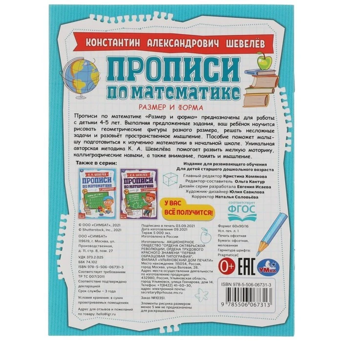 Прописи по математике с заданиями «Размер и форма» К.А.Шевелёв