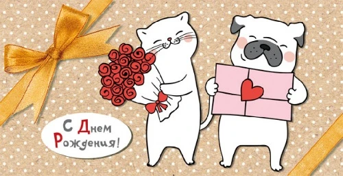 Конвертя для денег "С днем рождения" (кошка и собака) 1-20-0973