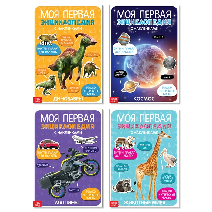 Наклейки «Мои первые энциклопедии», набор 4 шт. по 8 стр., формат А4