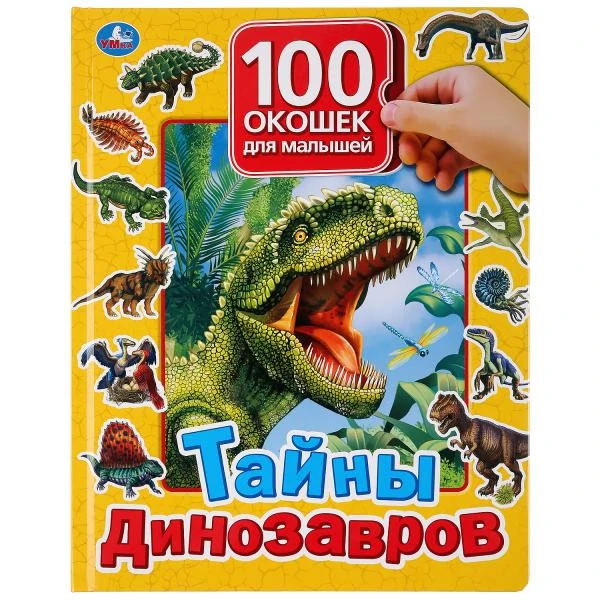Умка. Тайны динозавров. 100 окошек для малышей. 225х282мм, 12 карт. стр.