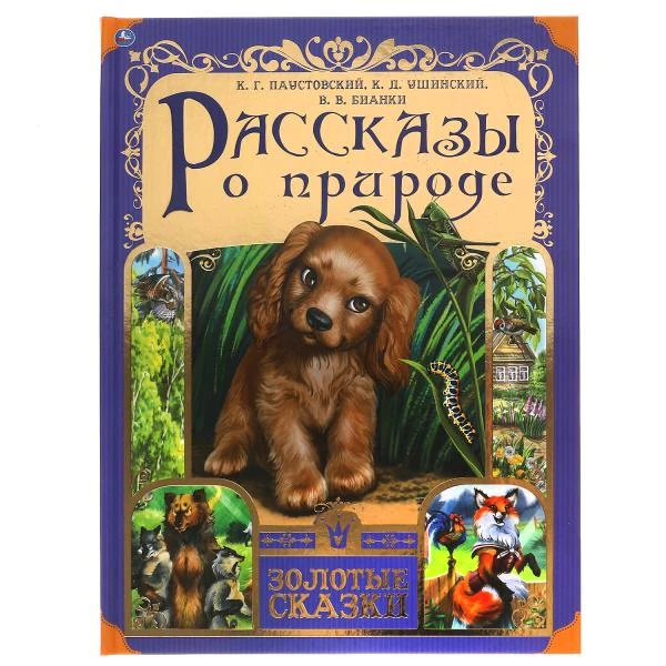 Рассказы о природе. Золотые сказки. 197х255 мм. 64 стр., тв. переплет. Умка
